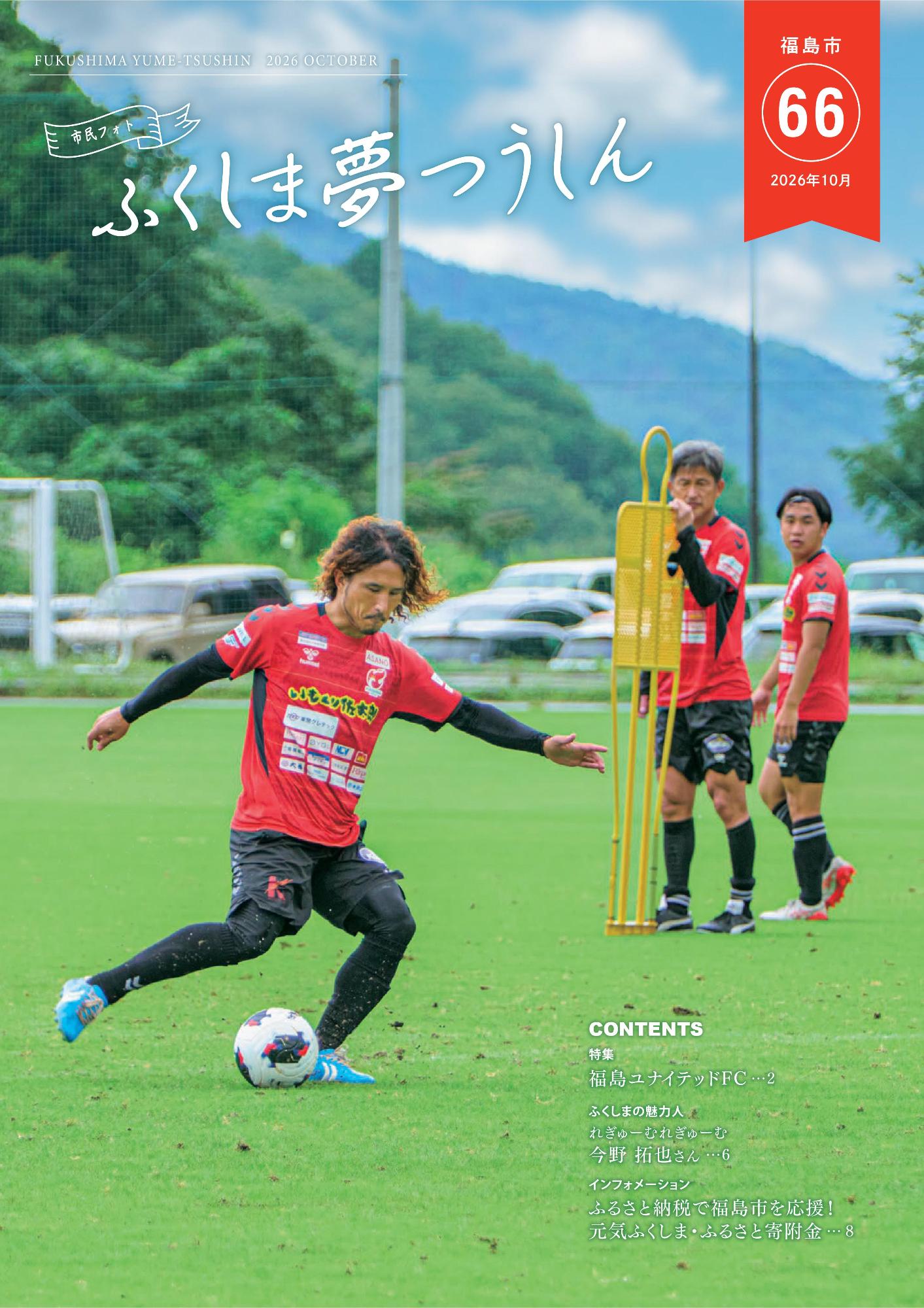 市民フォト ふくしま夢つうしん2026年10月号表紙