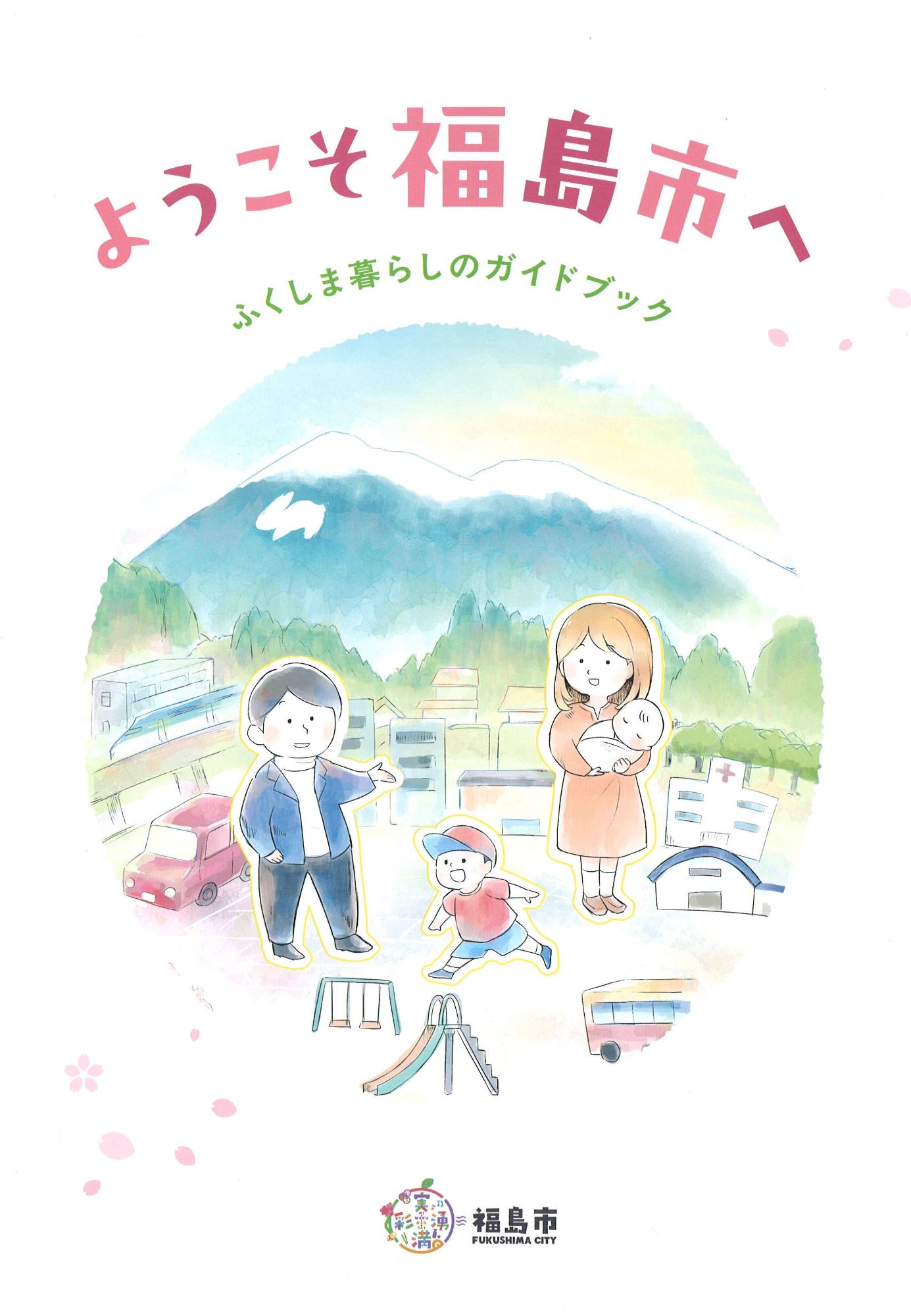 ふくしま暮らしのガイドブック表紙