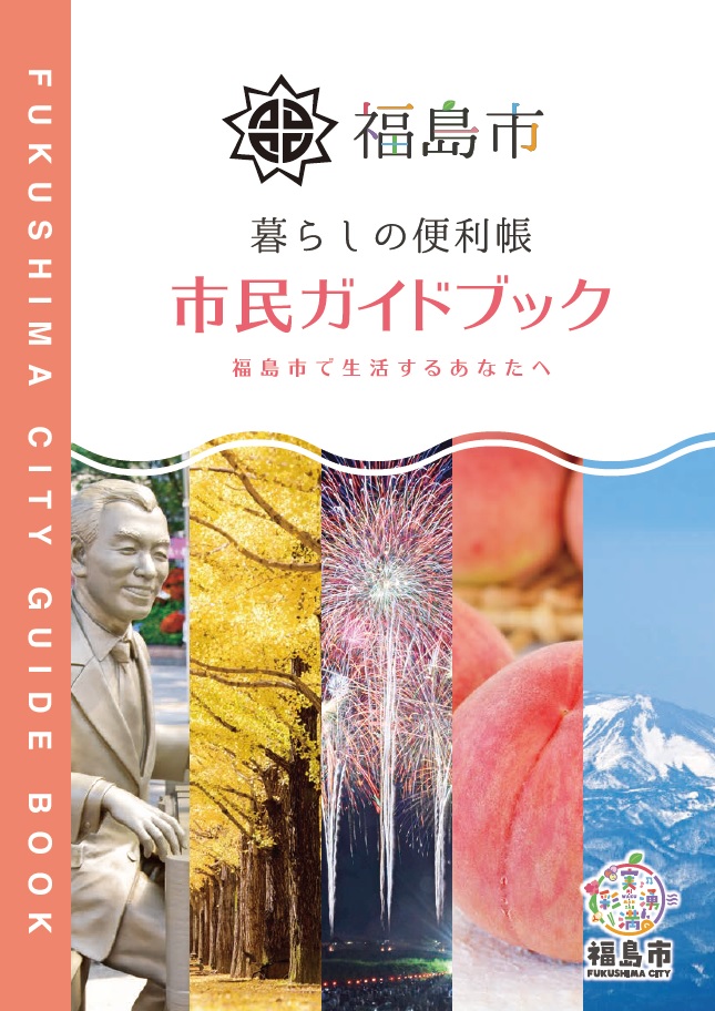 市民ガイドブック表紙