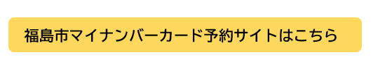 「電子証明書の更新」予約サイトはこちら(申請手続き一覧 - マイナンバーカード交付予約のサイトへリンク)