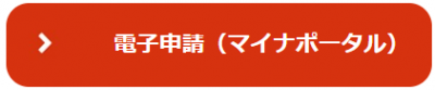電子申請(マイナポータル)(年金に関する情報の確認と申請についてのサイトへリンク)