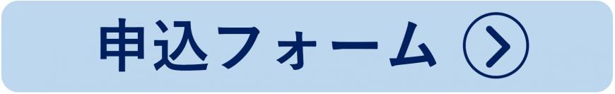 申込フォーム(【移住】オンライン相談フォームのサイトへリンク)