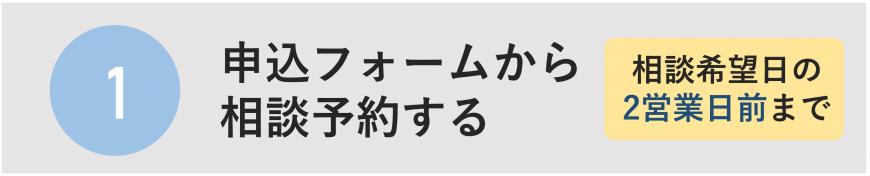 1申込フォームから相談予約する 相談希望日の2営業日前まで