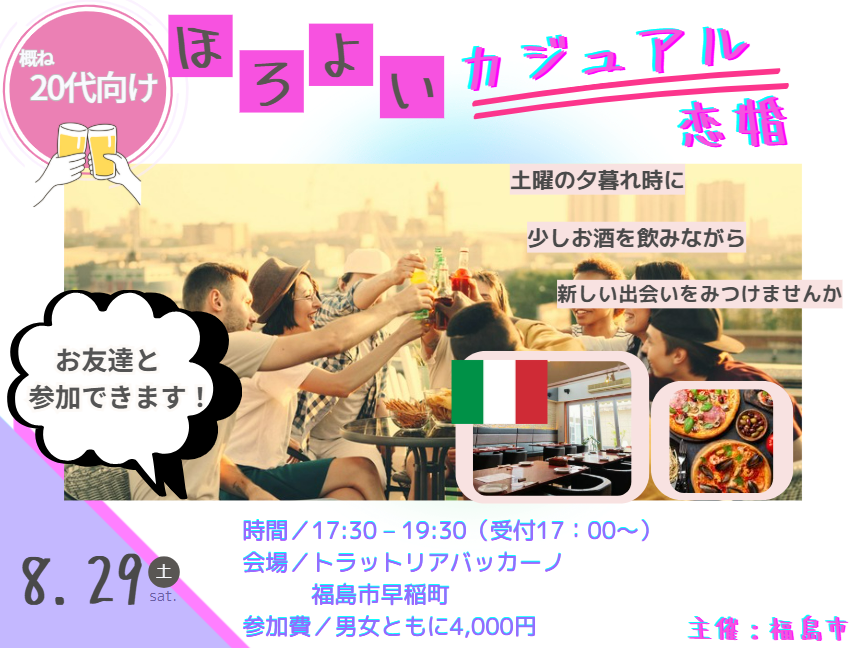 ほろよいカジュアル恋婚