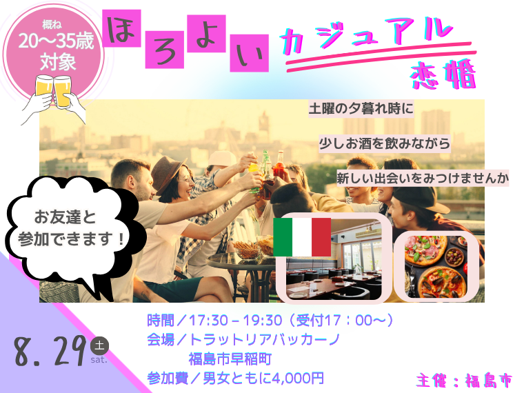 ほろよいカジュアル恋婚