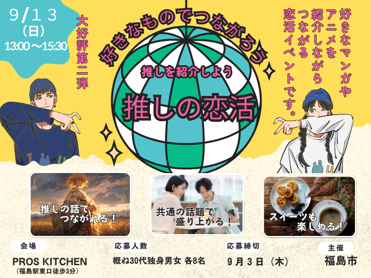 0913推しの恋活チラシ