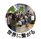世界に繋がる(モニターの前に集まっている人々の写真)