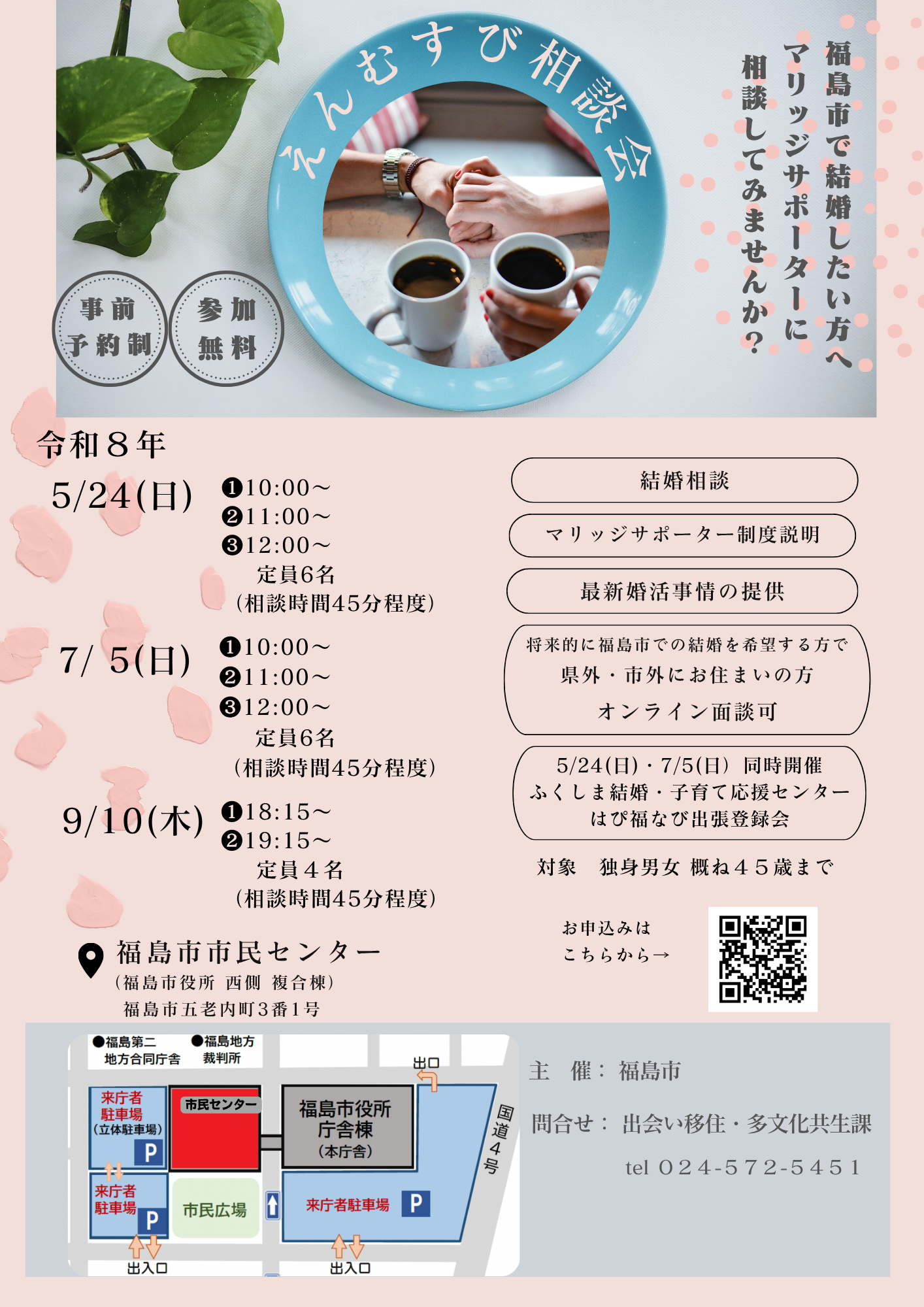 えんむすび相談会のチラシ