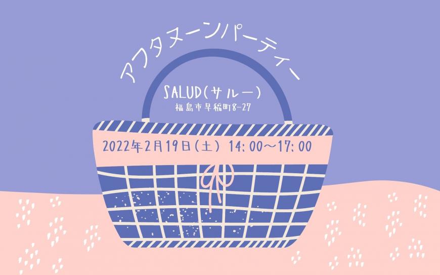 アフタヌーンパーティのチラシ
