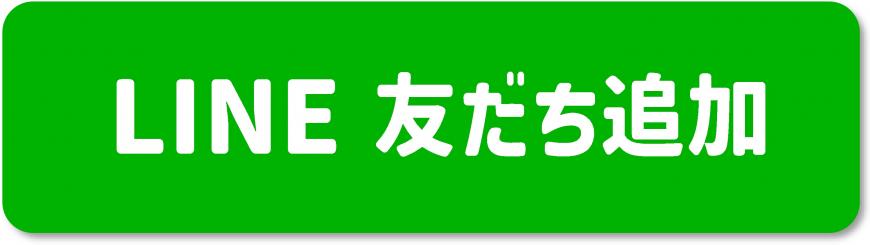 LINE 友だち追加(あそびばみっけ! のサイトへリンク)