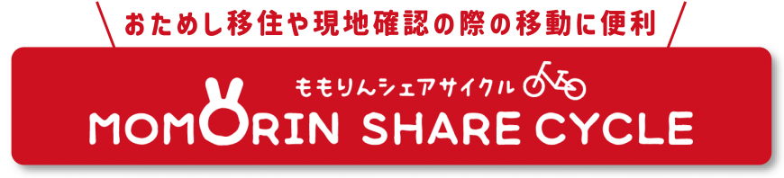 おためし移住や現地確認の際の移動に便利 ももりんシェアサイクル(ももりんシェアサイクルのサイトへリンク)