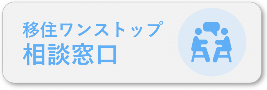移住ワンストップ相談窓口(移住ワンストップ相談窓口のページへリンク)