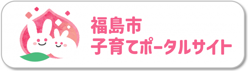 福島市子育てポータルサイト(福島市子育てポータルのページへリンク)