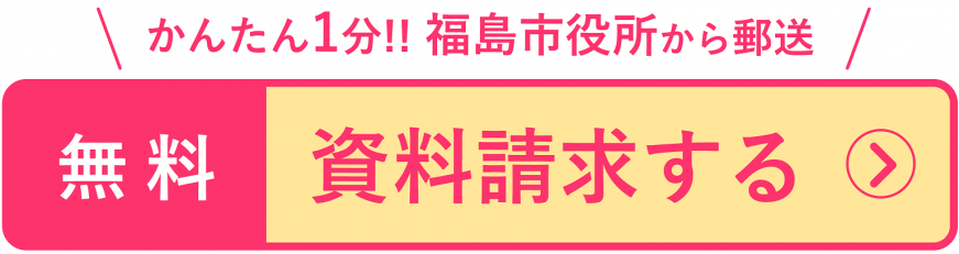 かんたん1分!!福島市役所から郵送 無料 資料請求する(【移住】資料請求フォームのサイトへリンク)