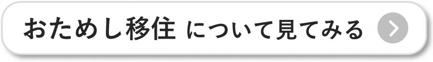 おためし移住について見てみる(福島市でおためし移住してみませんか?のページへリンク)