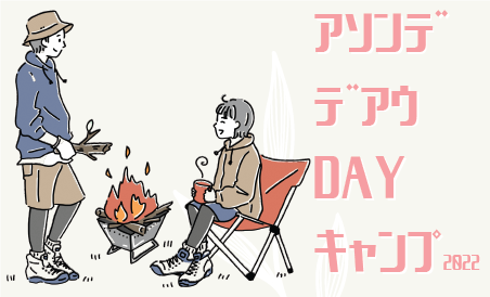 アソンデ デアウ デイキャンプ2022(男性と女性が火おこしをしているイラスト)