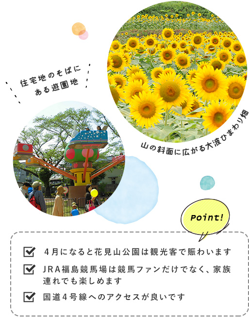 観光スポットの写真・Point!4月になると花見山公園は観光客で賑わいます・JRA福島競馬場は競馬ファンだけでなく、家族連れでも楽しめます・国道4号線へのアクセスが良いです