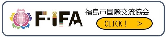 FIFA福島市国際交流協会 CLICK!(福島市国際交流協会のサイトへリンク)