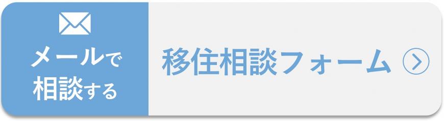 メールで相談する 移住相談フォーム(【移住】相談フォームのサイトへリンク)