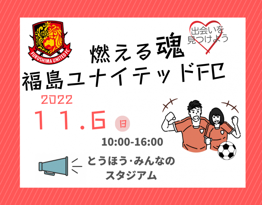燃える魂福島ユナイテッドFCチラシ