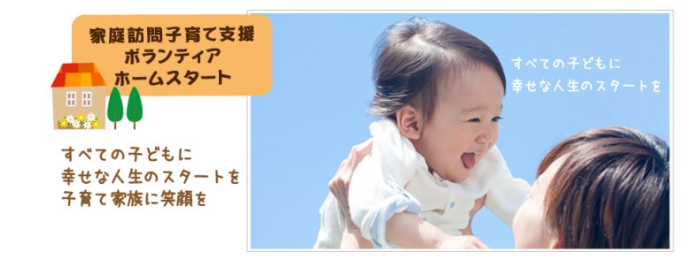 お母さんが笑顔の赤ちゃんを空に向かって持ち上げている写真と「家庭訪問子育て支援ボランティアホームスタート 全ての子どもに幸せな人生のスタートを 子育て家族に笑顔を」の文字