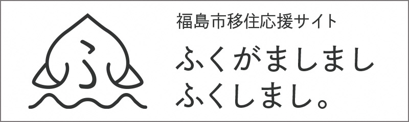 福島市移住応援サイト ふくがましましふくしまし。(福島市移住応援サイト ふくがましまし ふくしまし。のページへリンク)