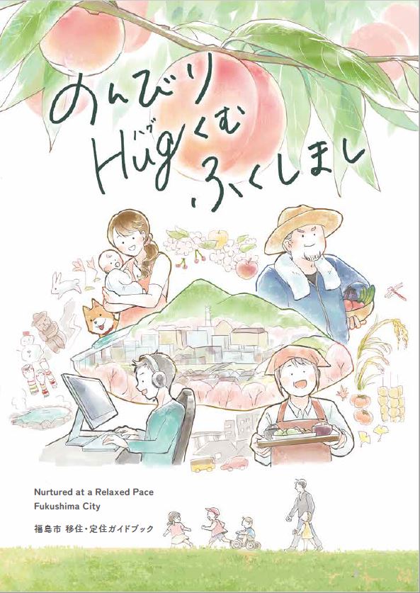のんびりHugくむ ふくしましガイドブック表紙