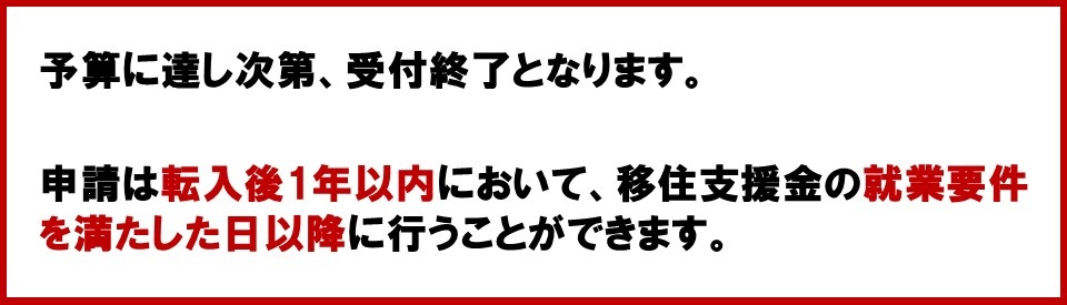 移住支援金申請期限案内画像