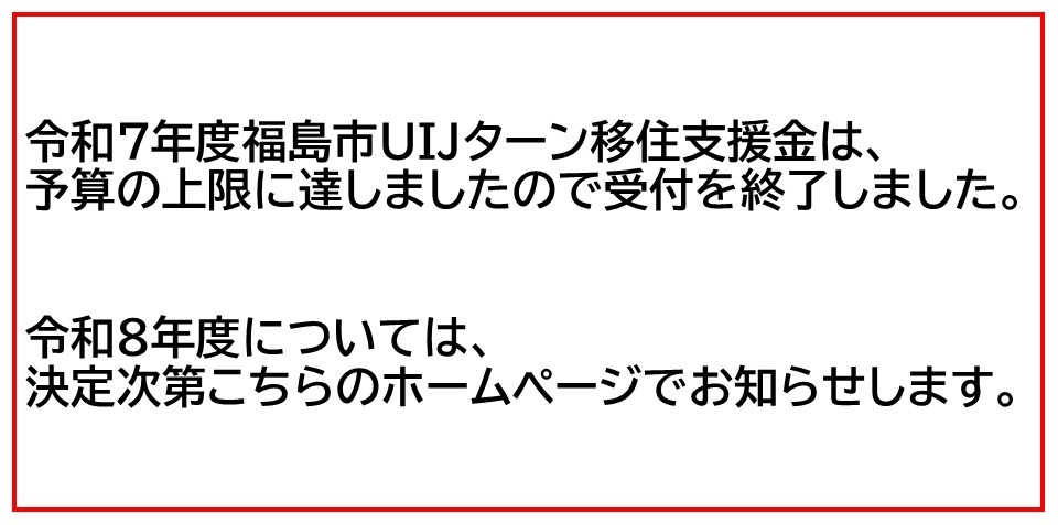 移住支援金受付終了案内