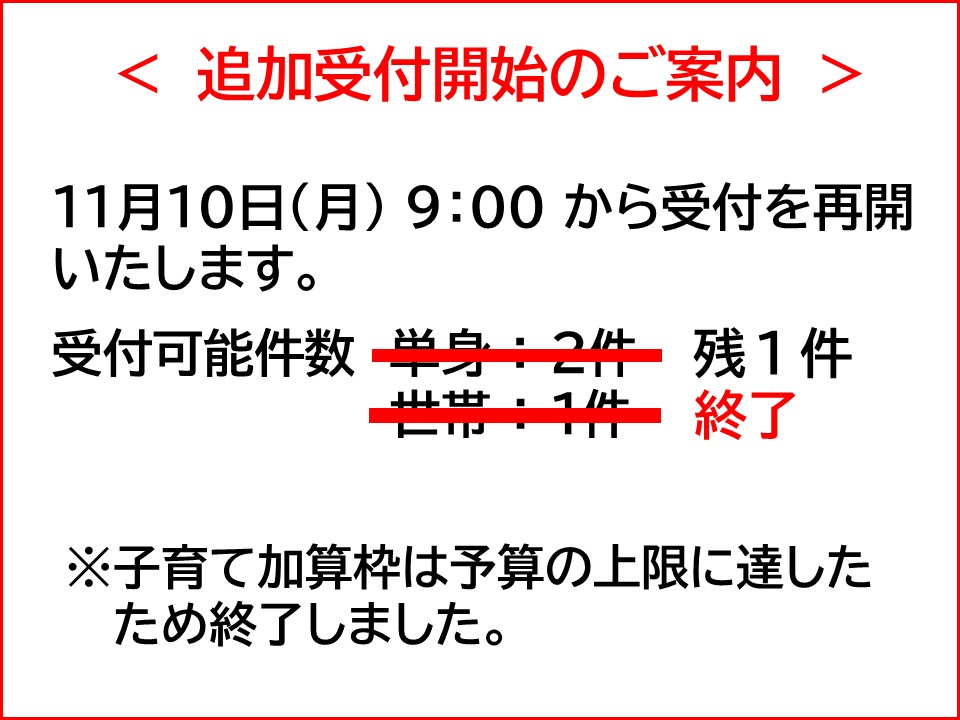 移住支援金受付再開案内画像(残1件)