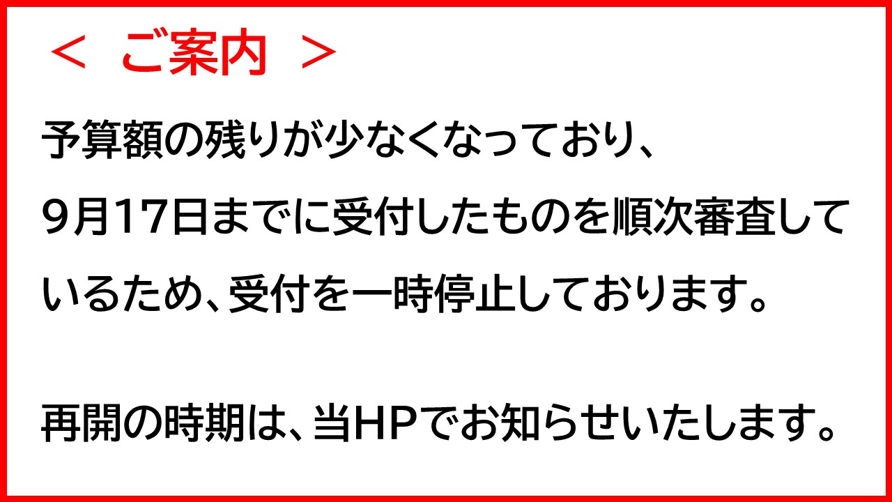 移住支援金受付一時停止案内画像
