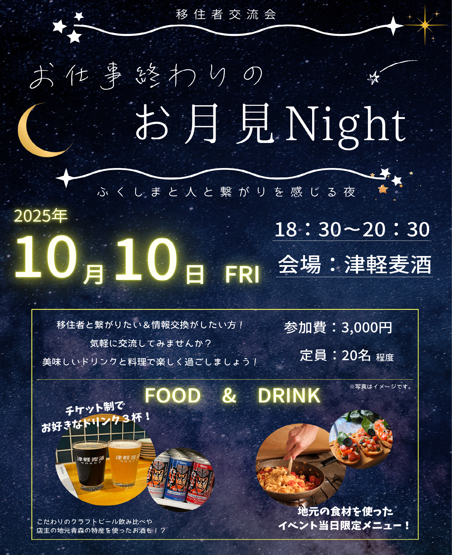 移住者交流会チラシ(お月見ナイト)