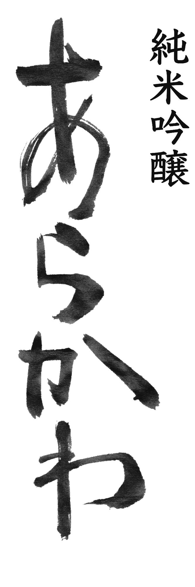 純米吟醸あらかわ
