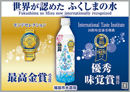 ペットボトルに入ったふくしまの水の写真