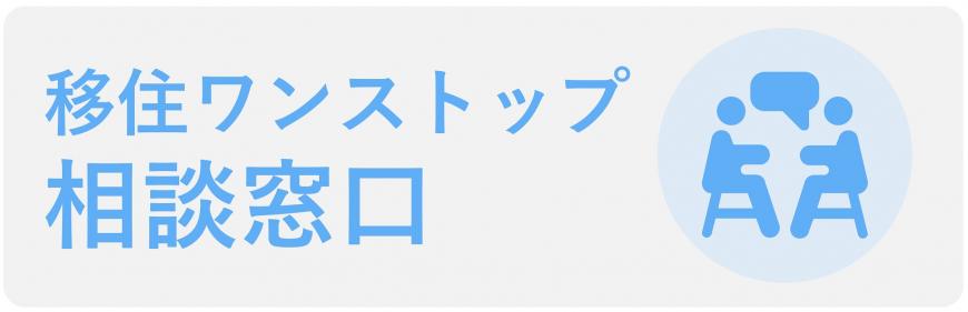 移住ワンストップ相談窓口ロゴ(2人が椅子に座って話をしている様子のピクトグラム)