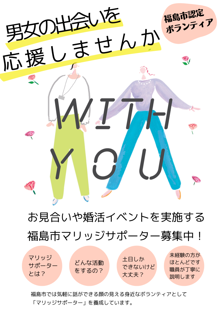 マリッジサポーター募集のチラシ