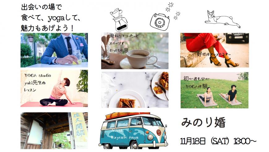 出会いの場で 食べて、yogaして、 魅力もあげよう! みのり婚のチラシ