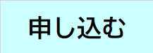 申し込む