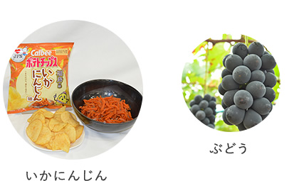 左:お皿に盛られたいかにんじんと「いかにんじん味」と書かれたポテトチップスの写真右:大振りで紫色のぶどうの写真
