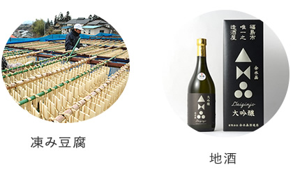 左:凍み豆腐を作っている天日干しの作業風景の写真右:「大吟醸」と書かれたラベルが貼られた地酒の写真