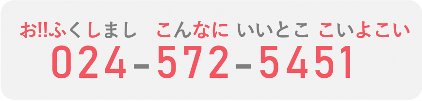 お!!ふくしまし こんなにいいとここいよこい 024-572-5451