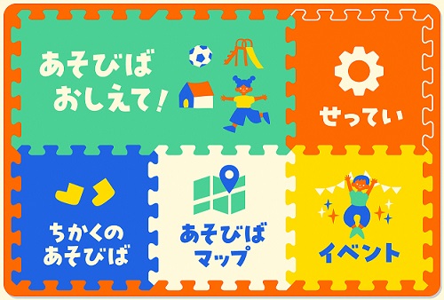 「あそびばみっけ!」のメニュー画像