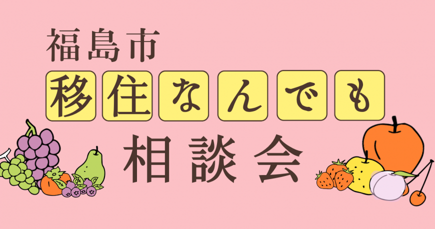 福島市移住何でも相談会