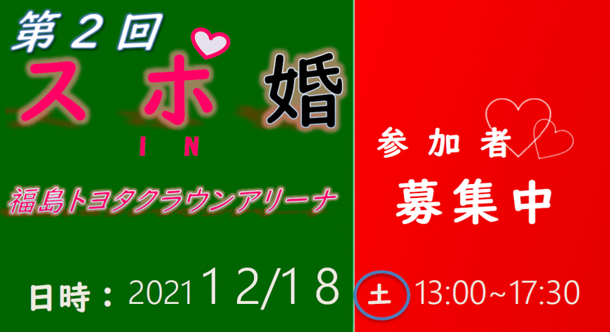 スポ婚2021ミニチラシ