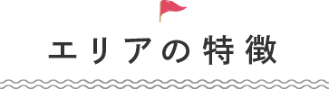 エリアの特徴