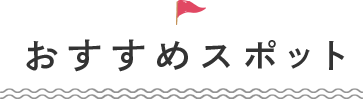 おすすめスポット