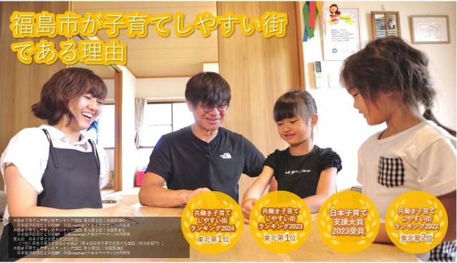 福島市が子育てしやすい街である理由 共働き子育てしやすい街ランキング2024東北第1位 共働き子育てしやすい街ランキング2023東北第1位 日本子育て支援大賞2023受賞 共働き子育てしやすい街ランキング2022東北第2位 (お父さん、お母さん女の子2人の家族団らんの写真)