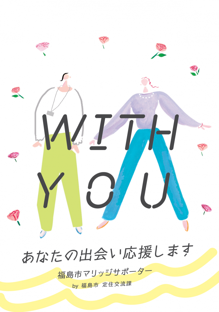 WITH YOUあなたの出会い応援します 福島市マリッジサポーター by福島市 定住交流課