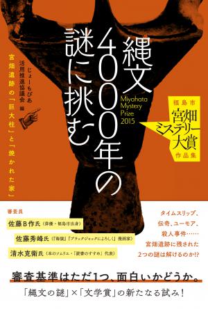 宮畑ミステリー大賞書籍表紙(好評発売中!福島市 宮畑ミステリー大賞 作品集「縄文4000年の謎に挑む」のページへリンク)