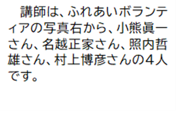 講師は、ふれあいボランティアの写真右から、小熊眞一さん、名越正家さん、照内哲雄さん、村上博彦さんの4人です。